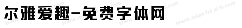 尔雅爱趣字体转换