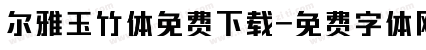 尔雅玉竹体免费下载字体转换