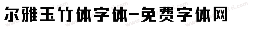 尔雅玉竹体字体字体转换