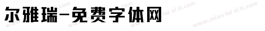 尔雅瑞字体转换