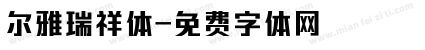 尔雅瑞祥体字体转换