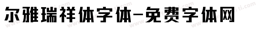 尔雅瑞祥体字体字体转换