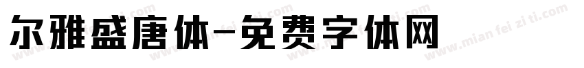 尔雅盛唐体字体转换
