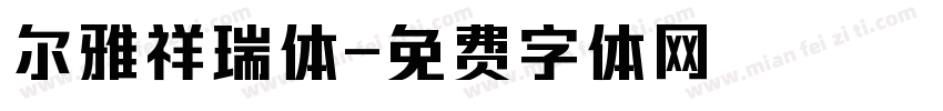 尔雅祥瑞体字体转换