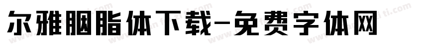 尔雅胭脂体下载字体转换