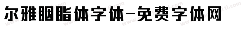 尔雅胭脂体字体字体转换