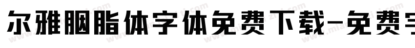 尔雅胭脂体字体免费下载字体转换