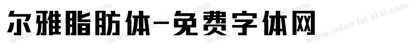 尔雅脂肪体字体转换