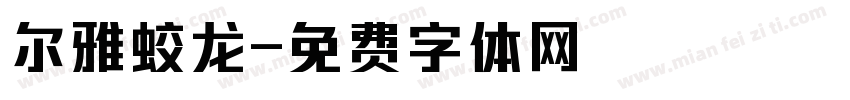 尔雅蛟龙字体转换