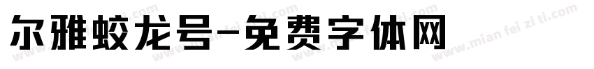 尔雅蛟龙号字体转换