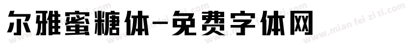 尔雅蜜糖体字体转换