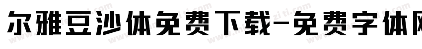尔雅豆沙体免费下载字体转换