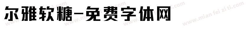 尔雅软糖字体转换