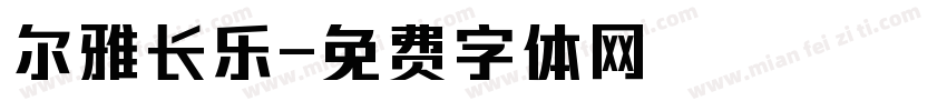 尔雅长乐字体转换