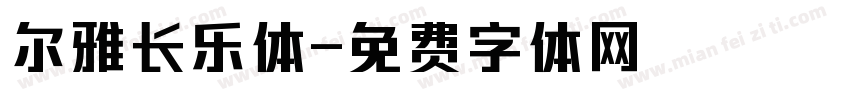 尔雅长乐体字体转换