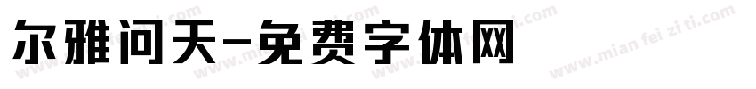 尔雅问天字体转换