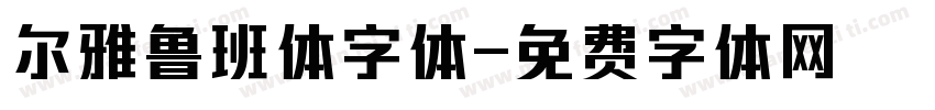 尔雅鲁班体字体字体转换