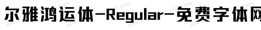 尔雅鸿运体-Regular字体转换