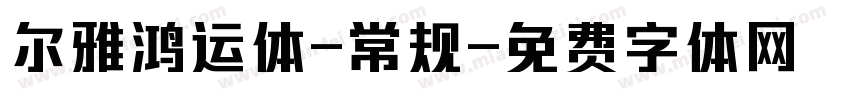 尔雅鸿运体-常规字体转换