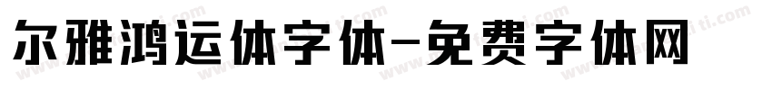 尔雅鸿运体字体字体转换
