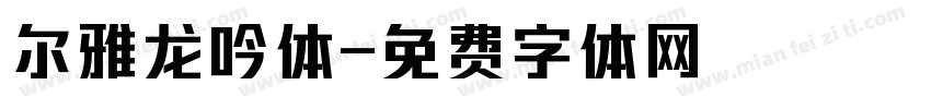 尔雅龙吟体字体转换