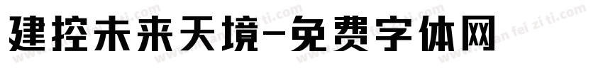 建控未来天境字体转换