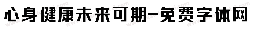 心身健康未来可期字体转换