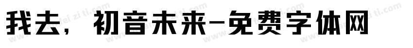 我去，初音未来字体转换