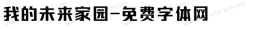 我的未来家园字体转换
