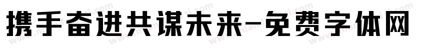 携手奋进共谋未来字体转换