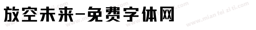 放空未来字体转换