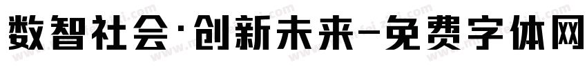 数智社会·创新未来字体转换