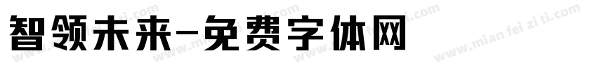 智领未来字体转换