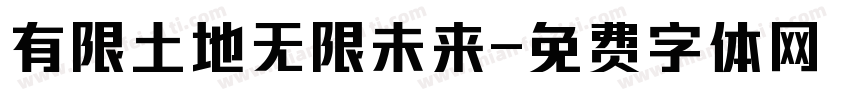 有限土地无限未来字体转换