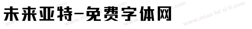 未来亚特字体转换