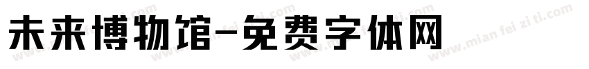 未来博物馆字体转换
