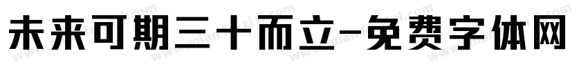 未来可期三十而立字体转换