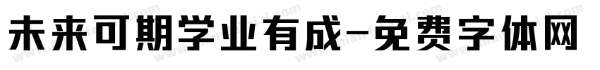 未来可期学业有成字体转换