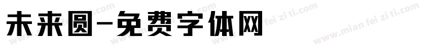 未来圆字体转换