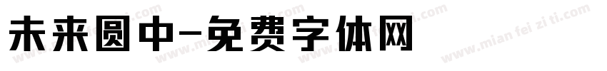 未来圆中字体转换