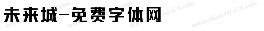 未来城字体转换
