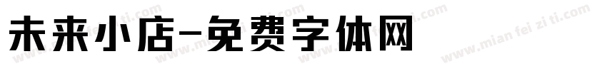 未来小店字体转换
