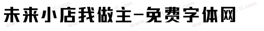 未来小店我做主字体转换