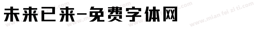 未来已来字体转换