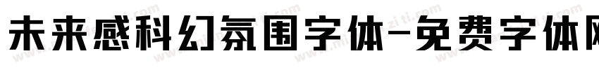 未来感科幻氛围字体字体转换