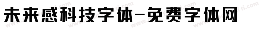 未来感科技字体字体转换