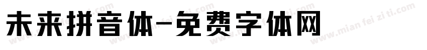 未来拼音体字体转换