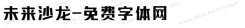 未来沙龙字体转换