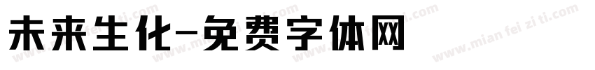 未来生化字体转换