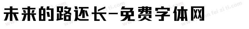 未来的路还长字体转换